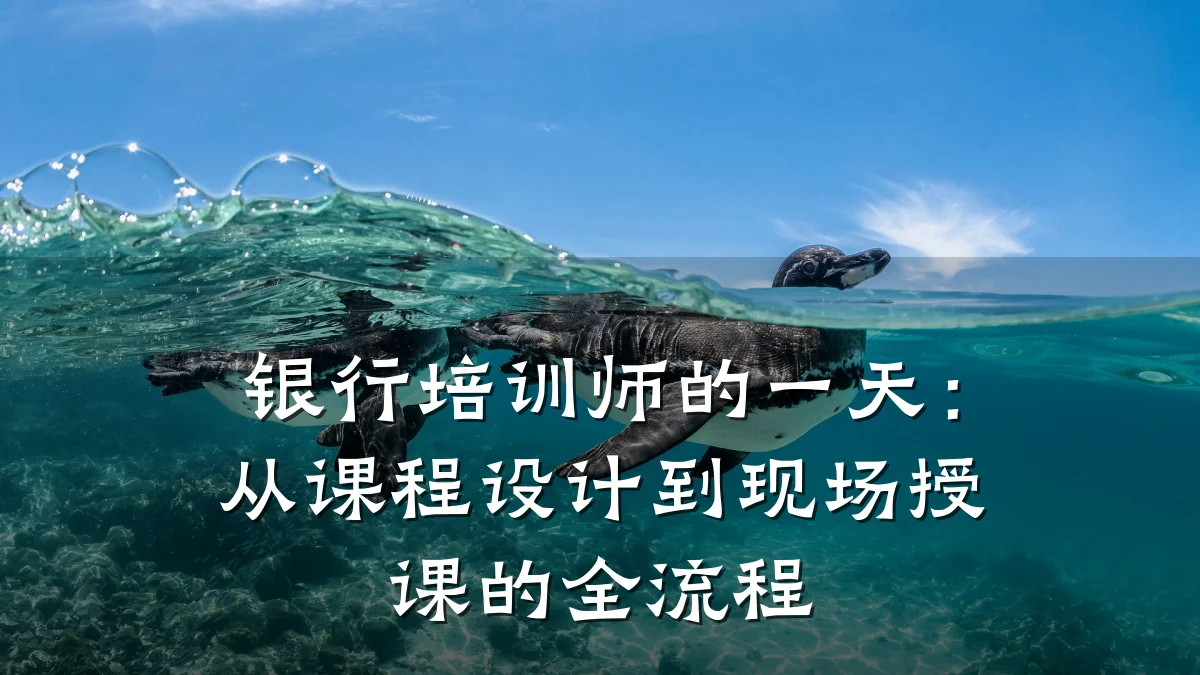 银行培训师的一天:从课程设计到现场授课的全流程