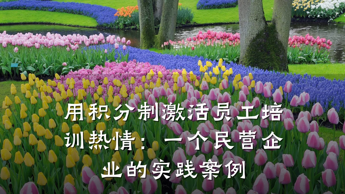 用积分制激活员工培训热情:一个民营企业的实践案例