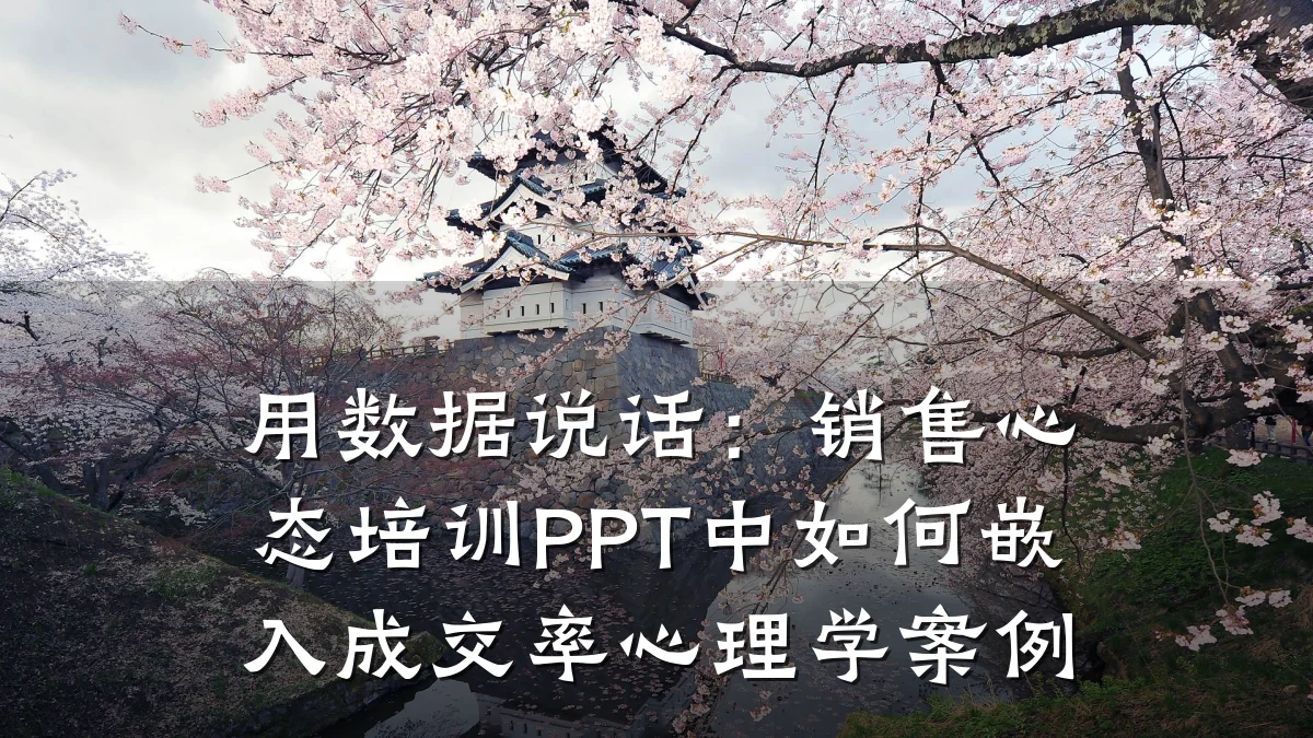 用数据说话:销售心态培训PPT中如何嵌入成交率心理学案例