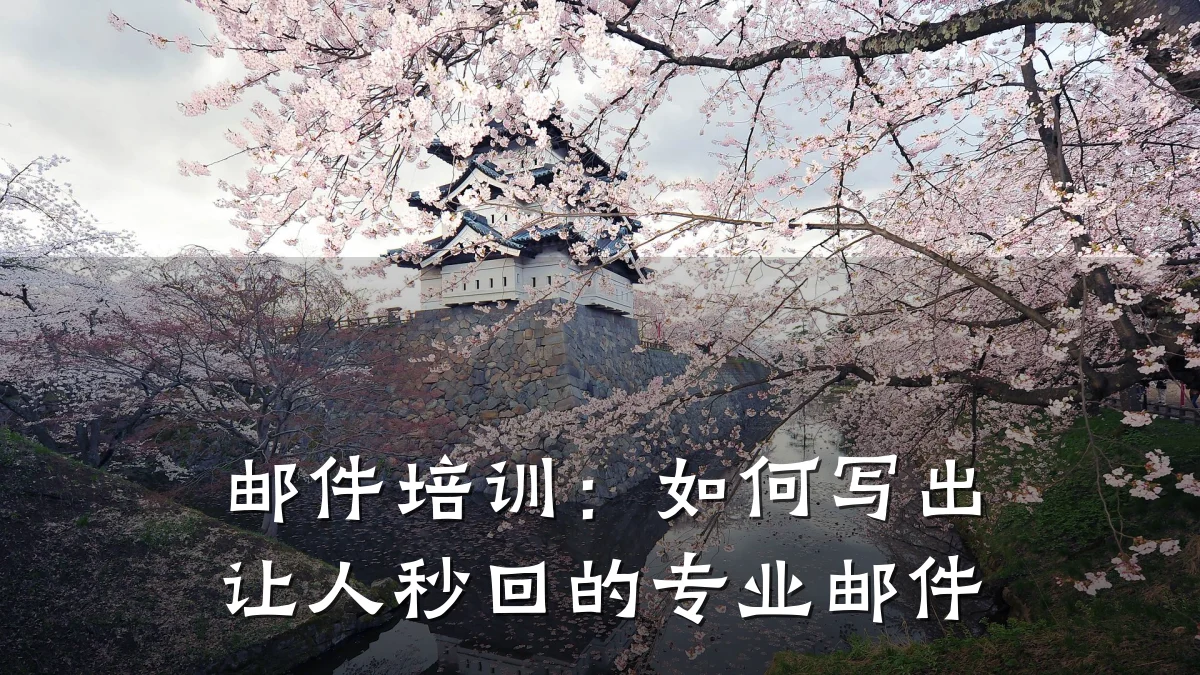 邮件培训:如何写出让人秒回的专业邮件