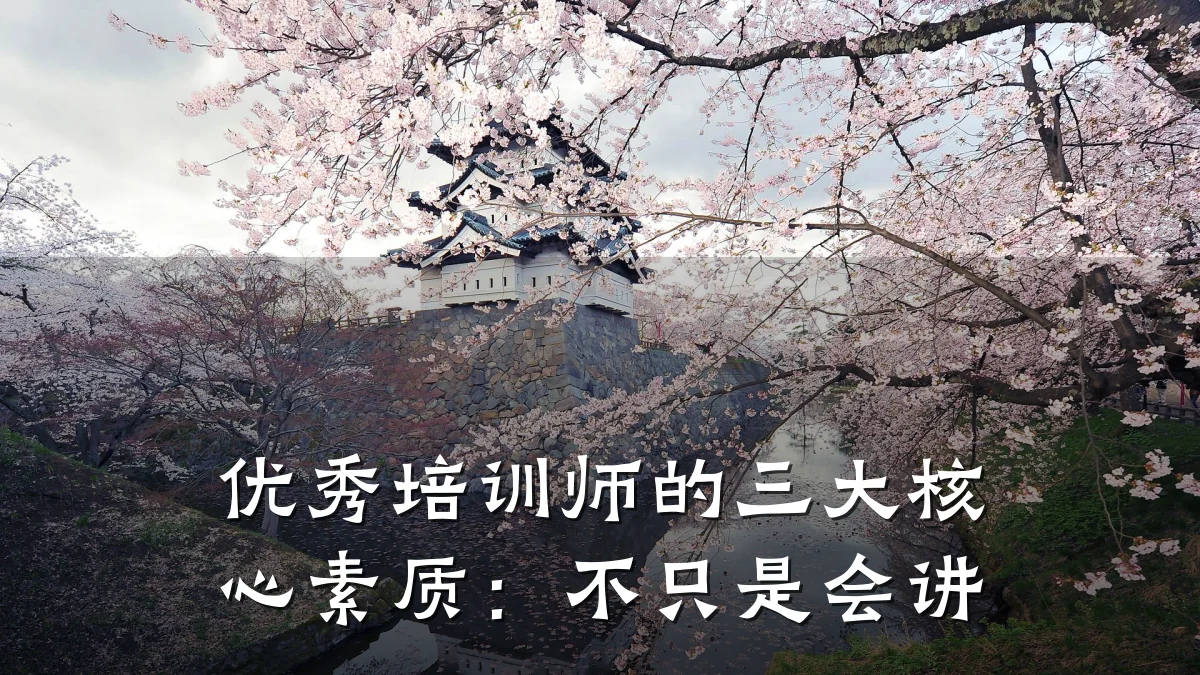 优秀培训师的三大核心素质:不只是会讲