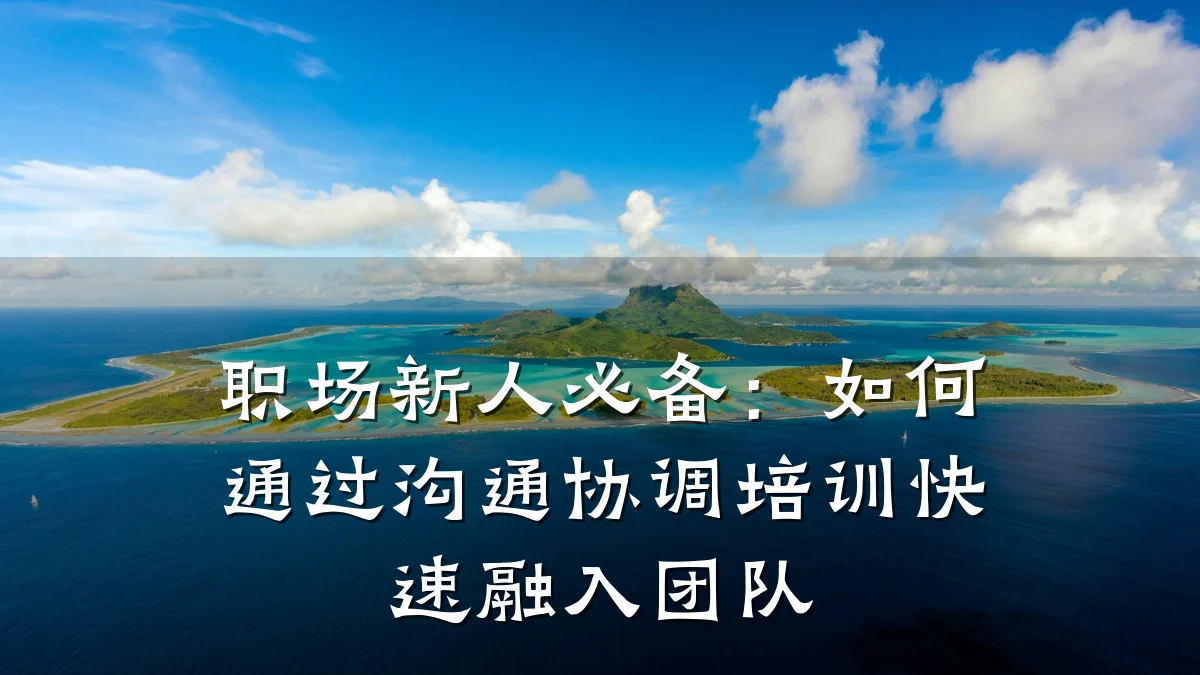 职场新人必备:如何通过沟通协调培训快速融入团队