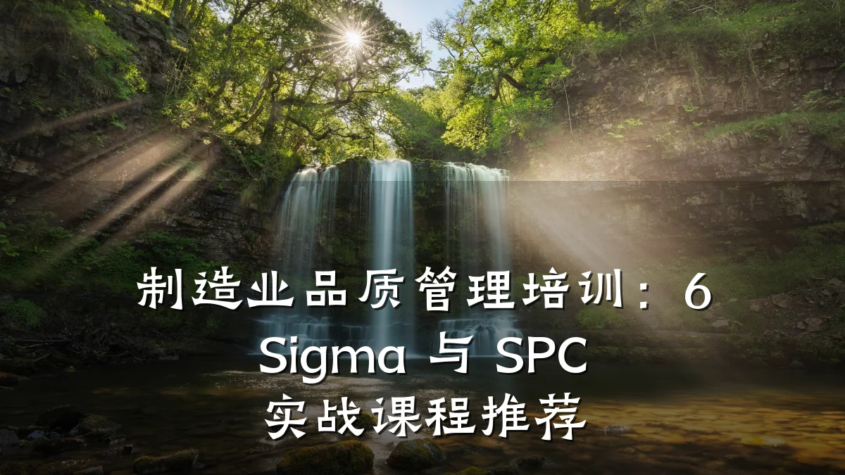 制造业品质管理培训:6 Sigma 与 SPC 实战课程推荐