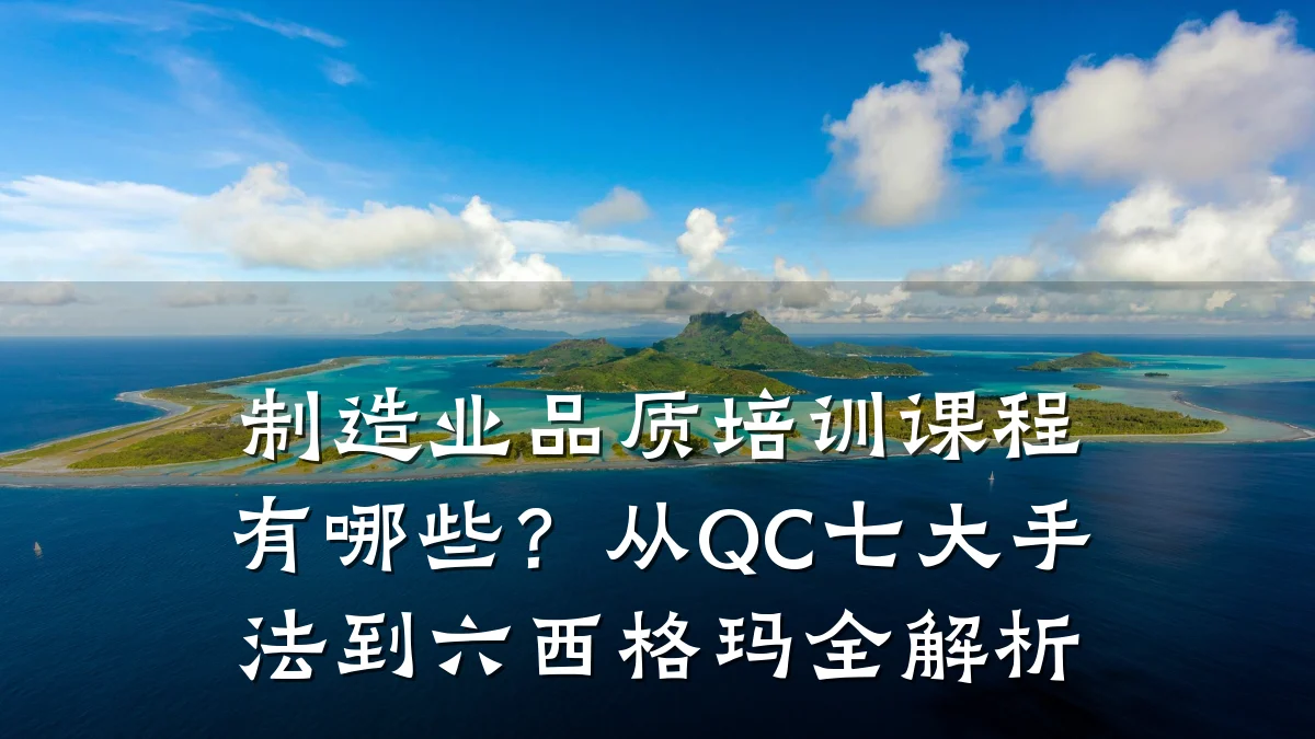 制造业品质培训课程有哪些?从QC七大手法到六西格玛全解析