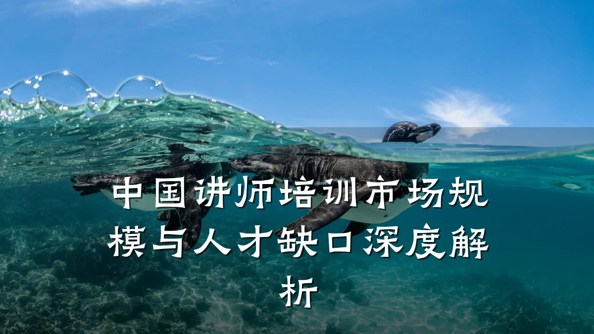 中国讲师培训市场规模与人才缺口深度解析
