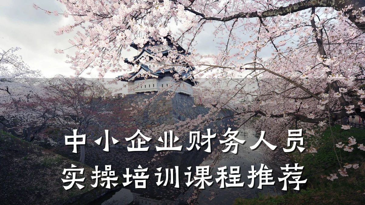 中小企业财务人员实操培训课程推荐