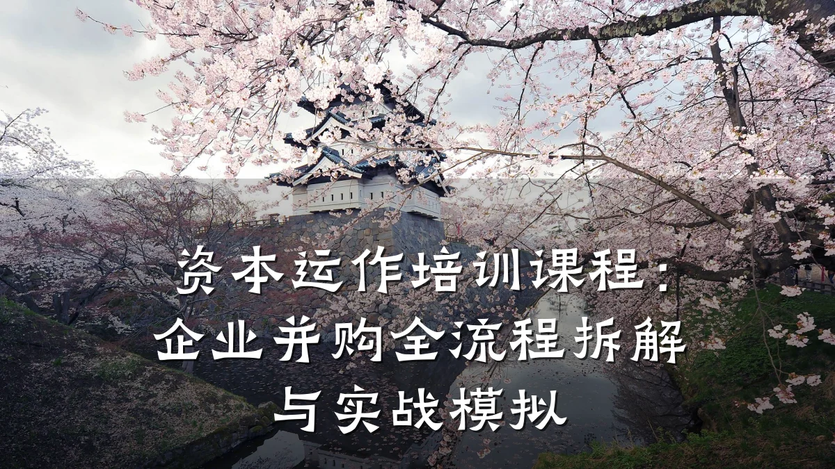资本运作培训课程:企业并购全流程拆解与实战模拟