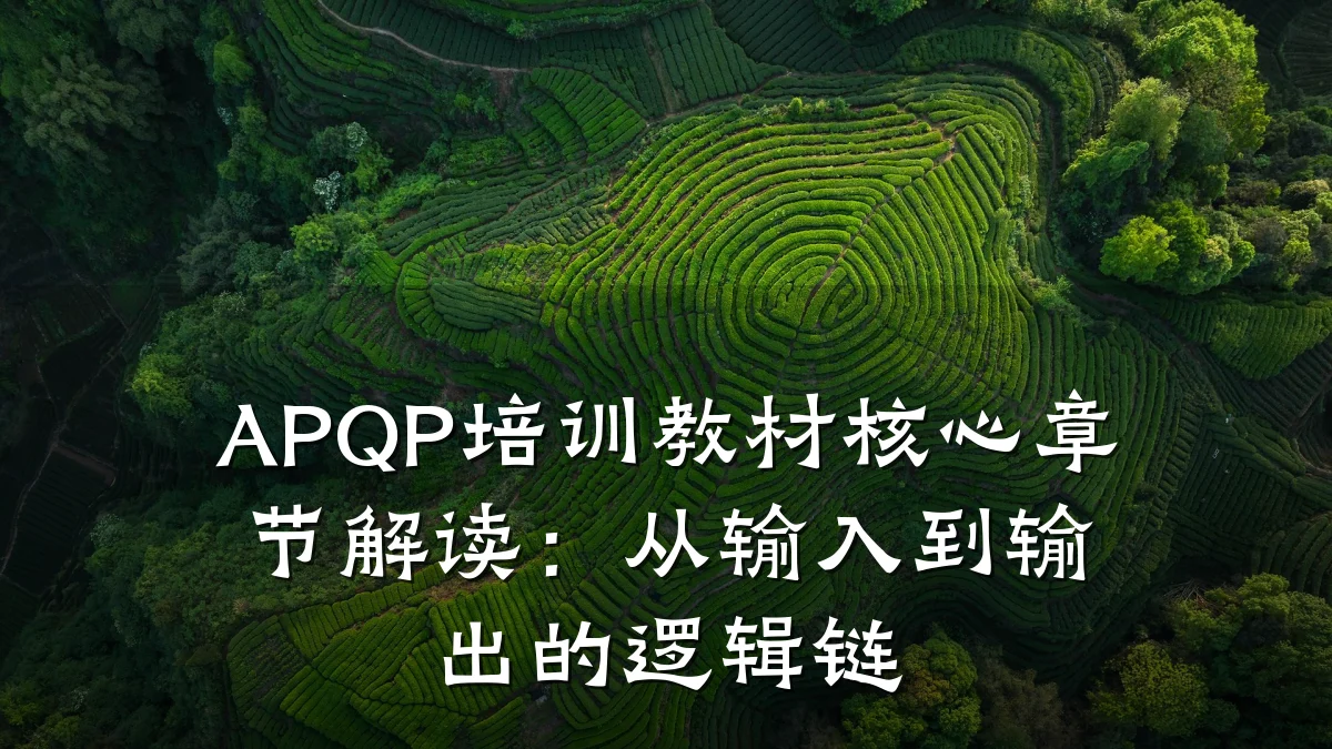 APQP培训教材核心章节解读:从输入到输出的逻辑链