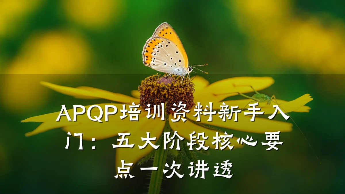 APQP培训资料新手入门:五大阶段核心要点一次讲透