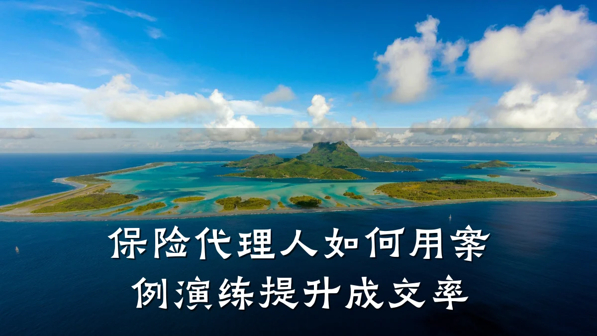 保险代理人如何用案例演练提升成交率