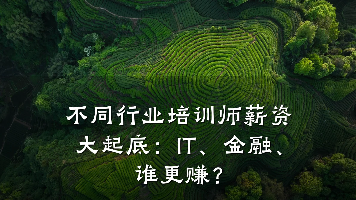 不同行业培训师薪资大起底:IT、金融、谁更赚?