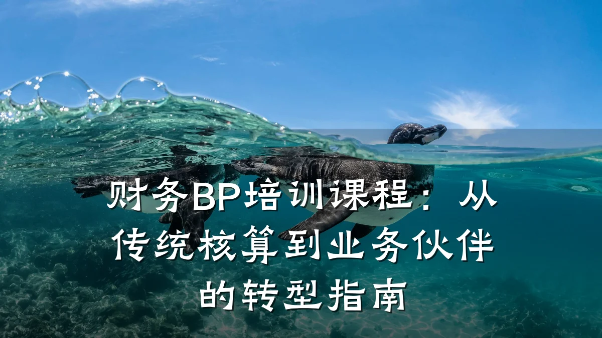 财务BP培训课程:从传统核算到业务伙伴的转型指南