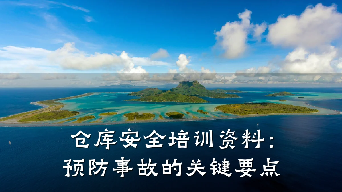 仓库安全培训资料:预防事故的关键要点