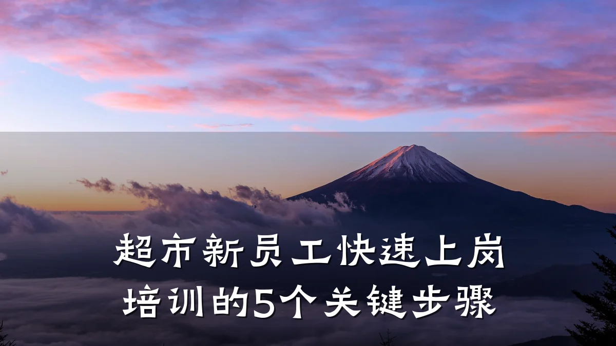 超市新员工快速上岗培训的5个关键步骤