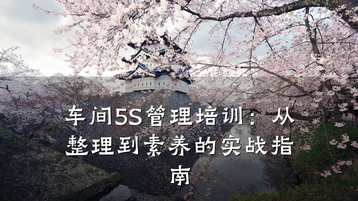 车间5S管理培训:从整理到素养的实战指南