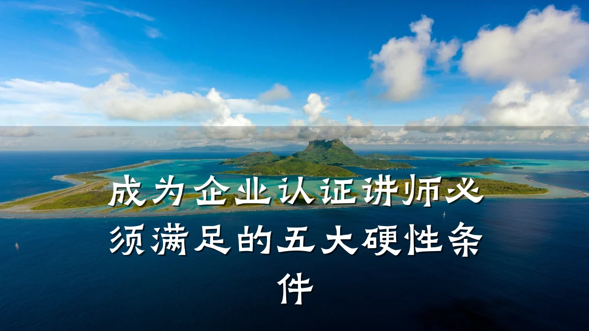 成为企业认证讲师必须满足的五大硬性条件
