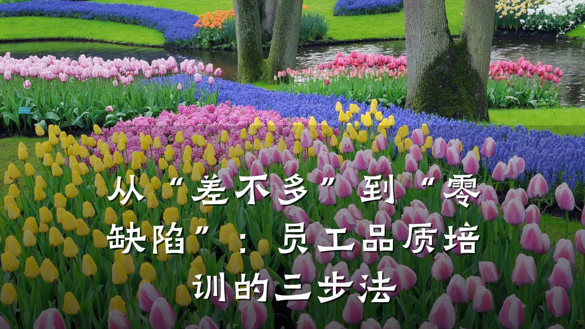 从“差不多”到“零缺陷”:员工品质培训的三步法