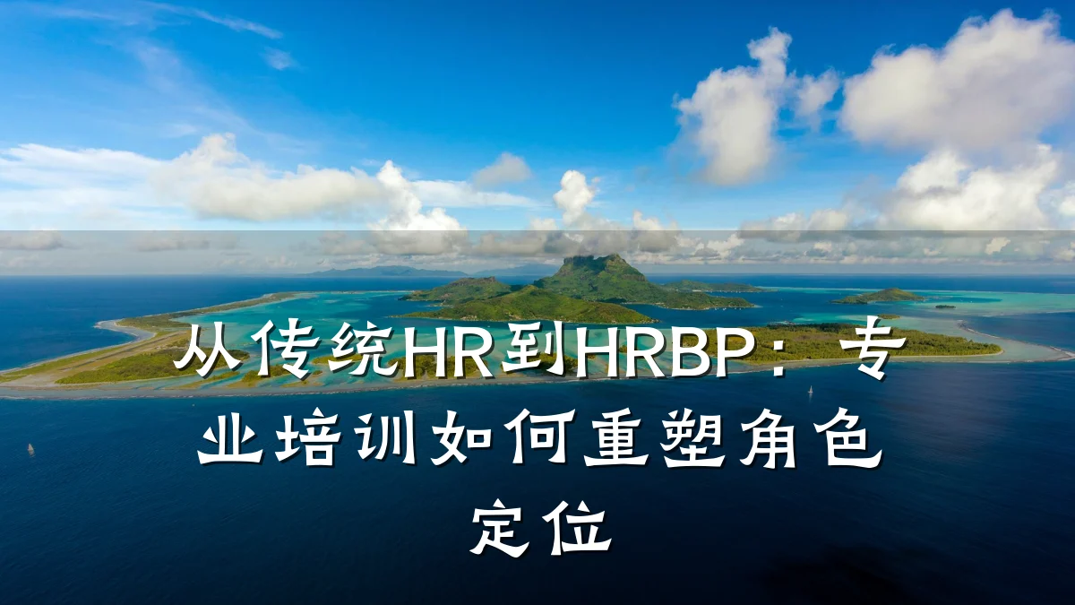 从传统HR到HRBP:专业培训如何重塑角色定位
