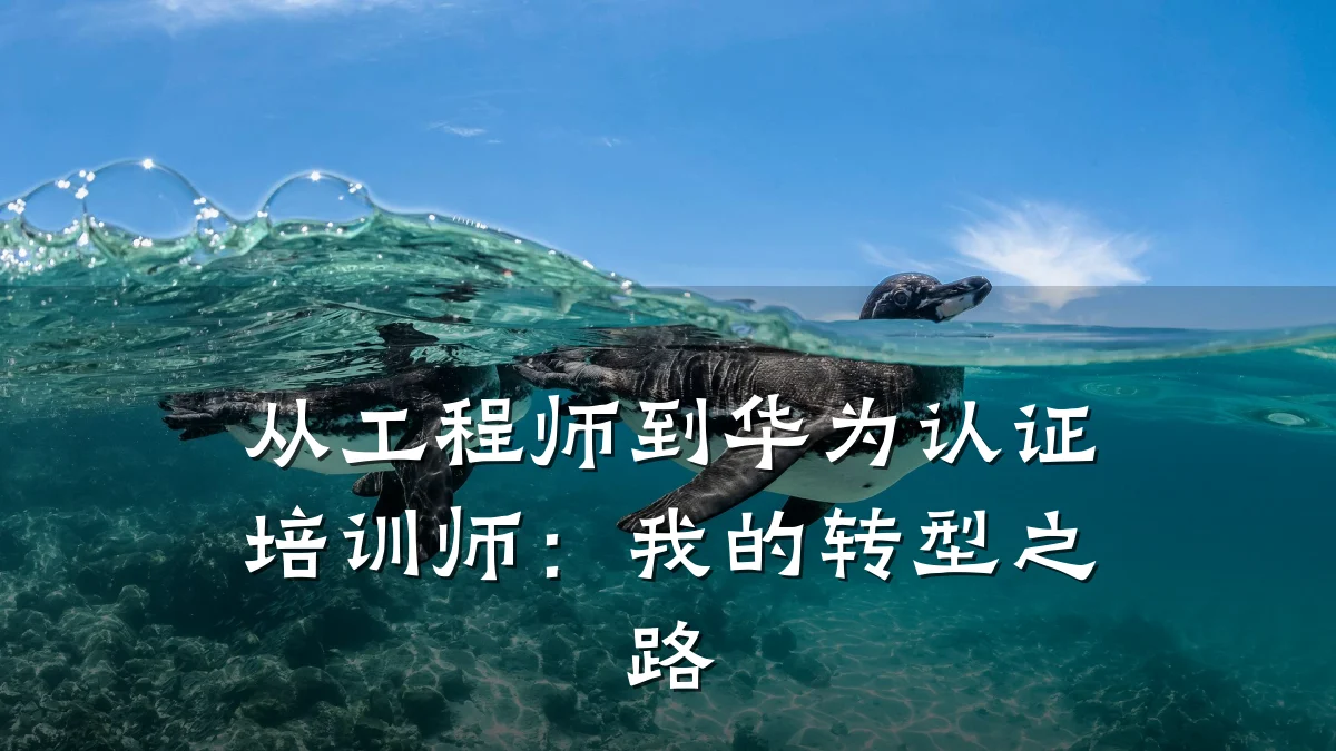 从工程师到华为认证培训师:我的转型之路