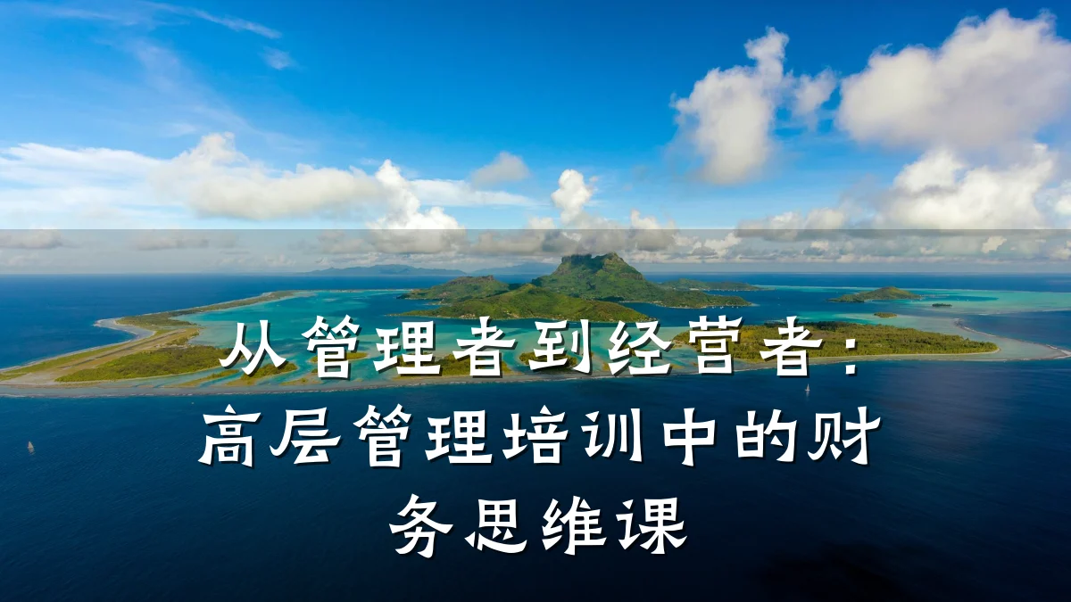 从管理者到经营者:高层管理培训中的财务思维课