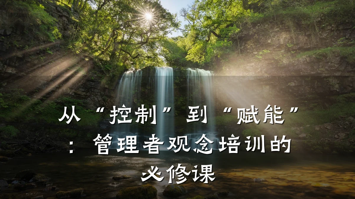从“控制”到“赋能”:管理者观念培训的必修课