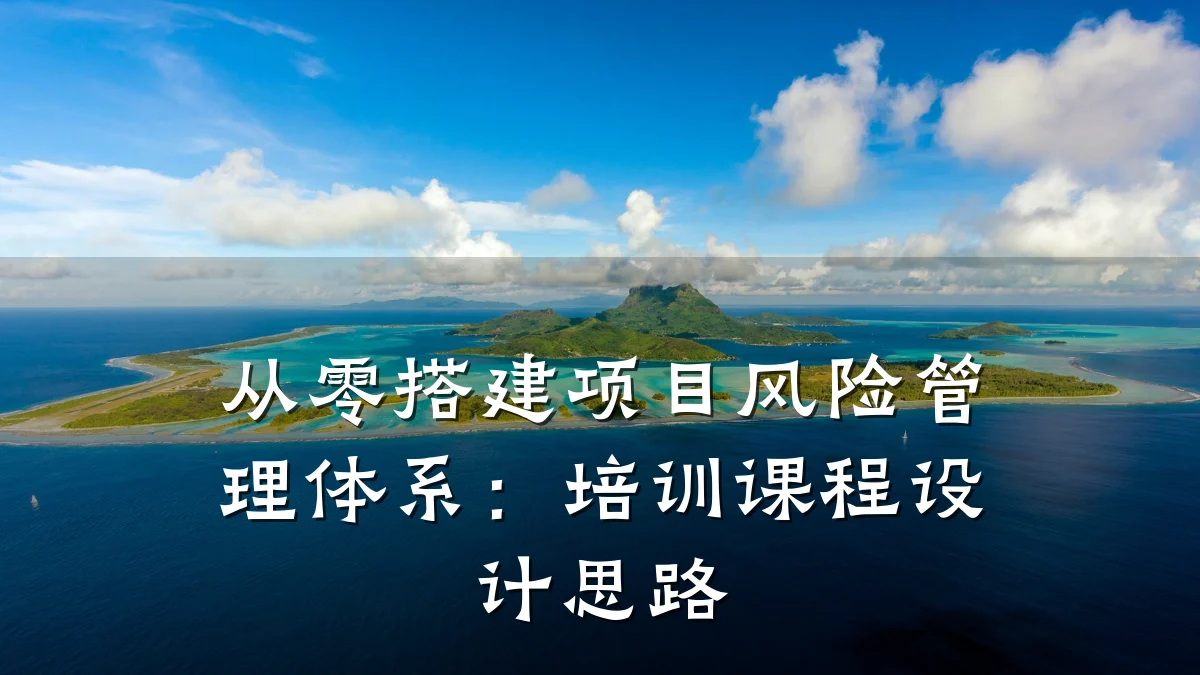 从零搭建项目风险管理体系:培训课程设计思路