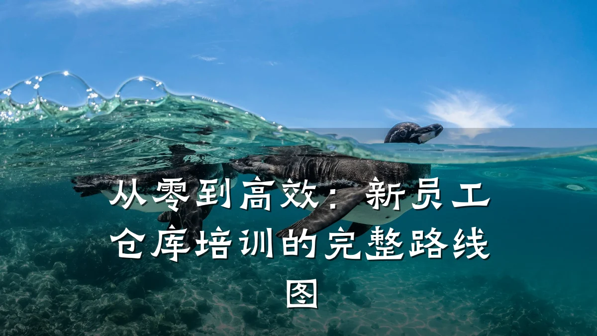 从零到高效:新员工仓库培训的完整路线图
