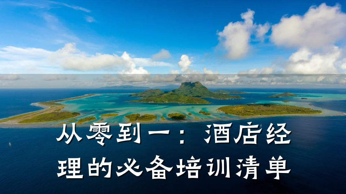 从零到一:酒店经理的必备培训清单