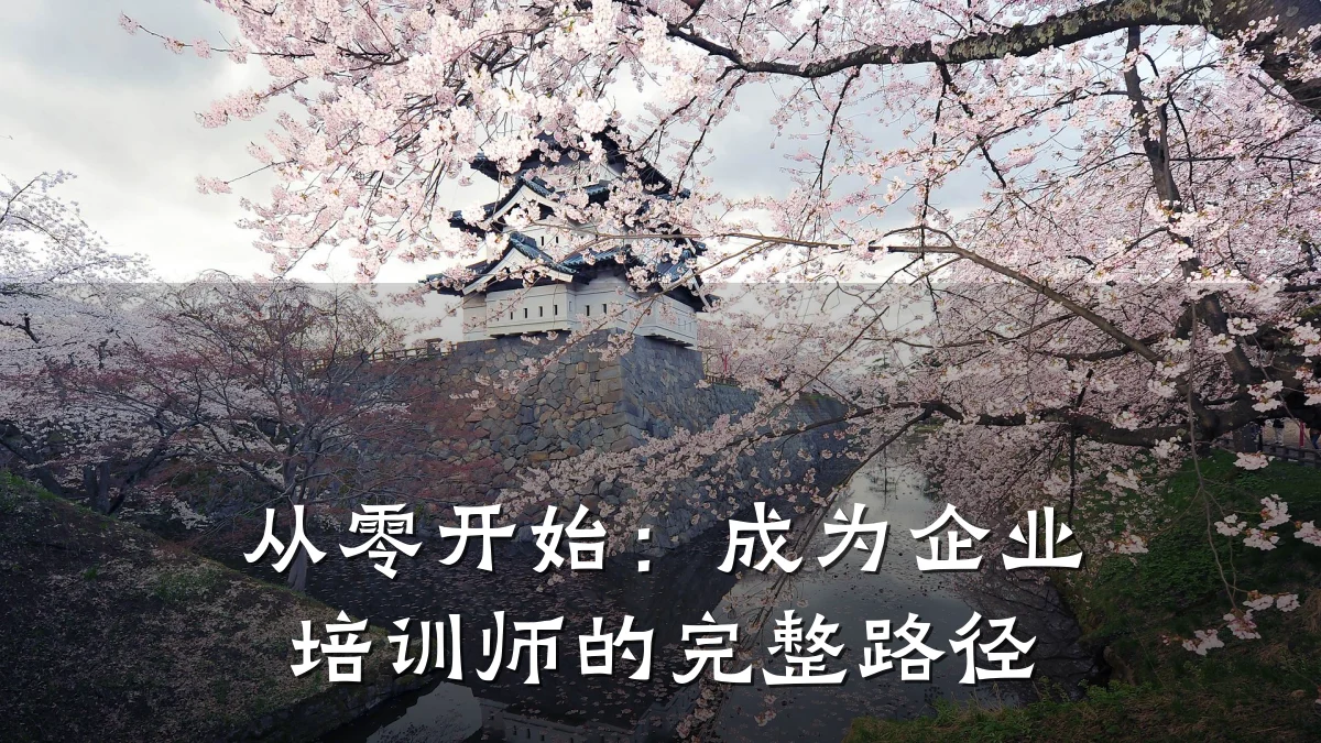 从零开始:成为企业培训师的完整路径