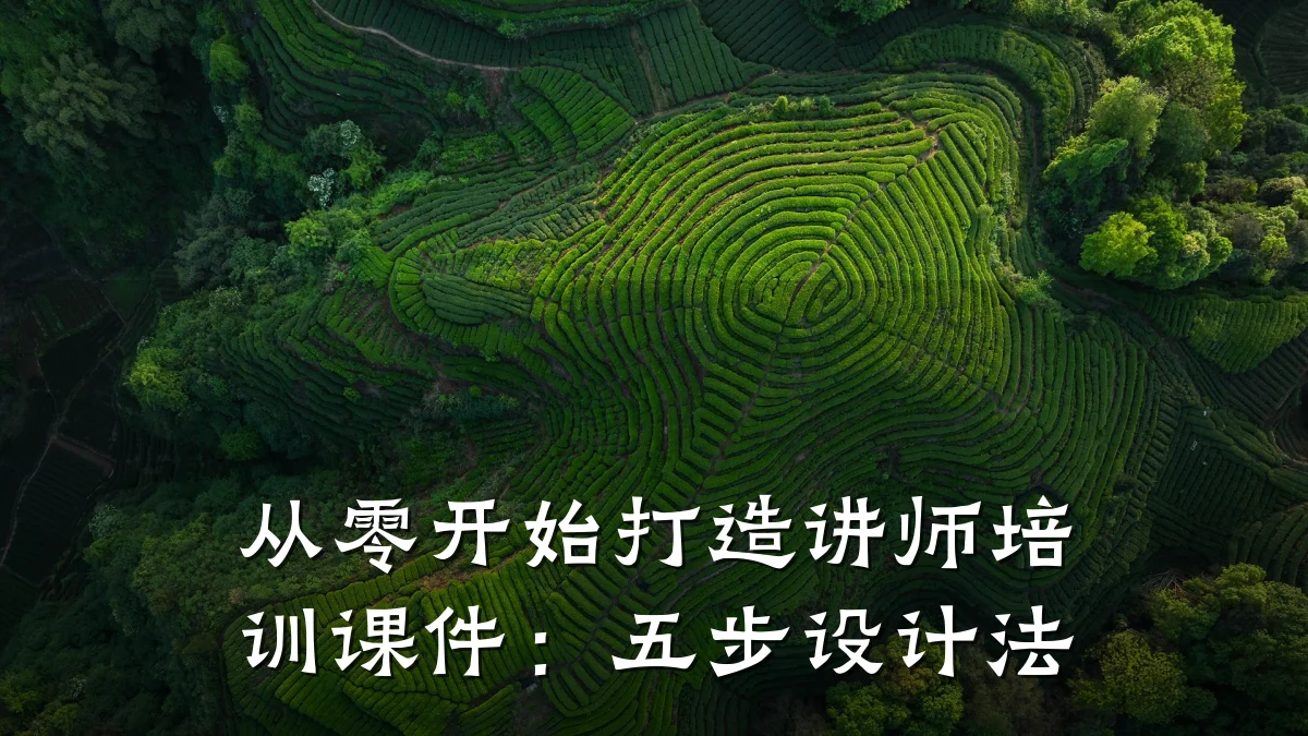 从零开始打造讲师培训课件:五步设计法