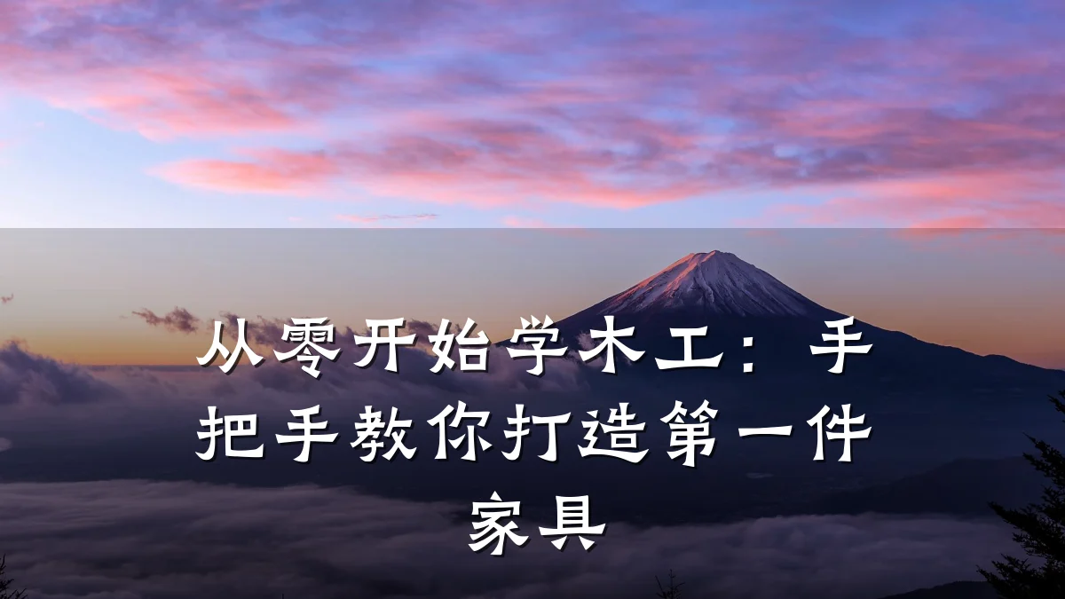 从零开始学木工:手把手教你打造第一件家具
