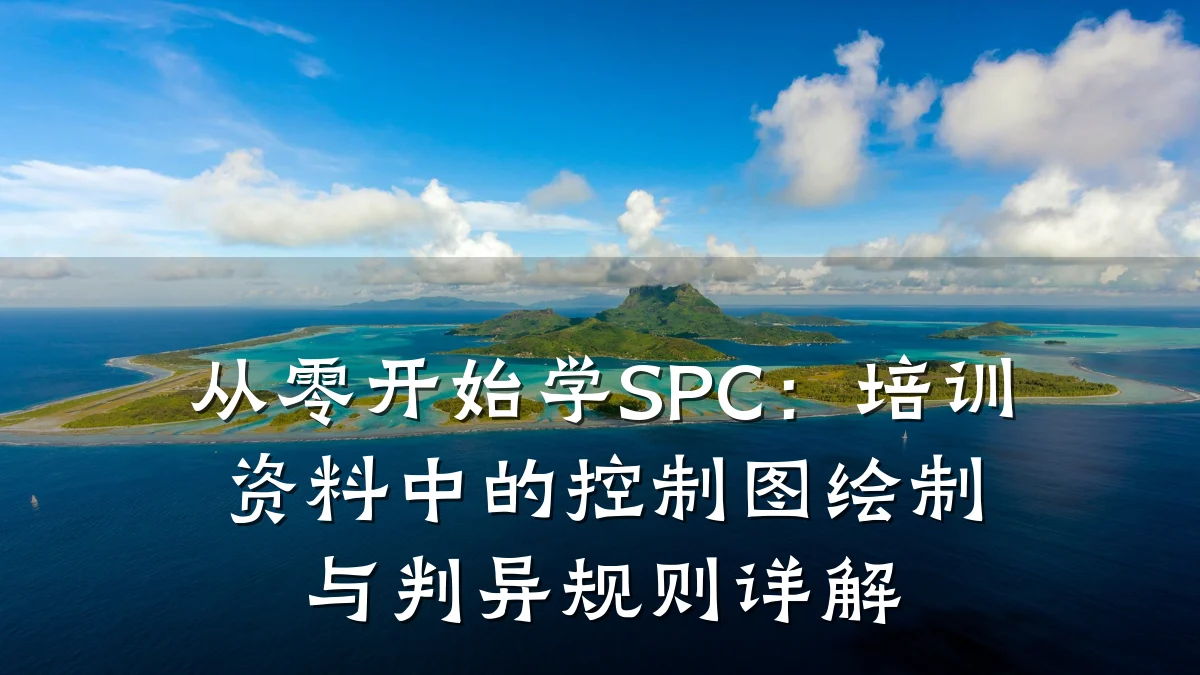 从零开始学SPC:培训资料中的控制图绘制与判异规则详解