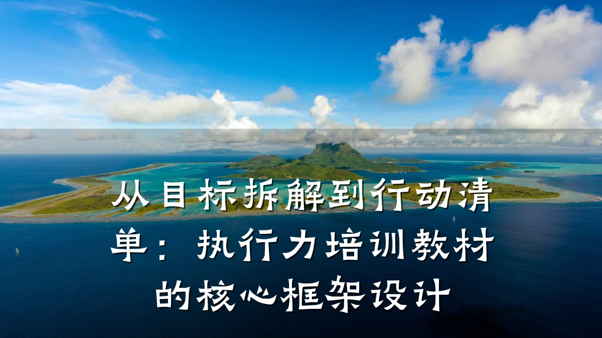 从目标拆解到行动清单:执行力培训教材的核心框架设计