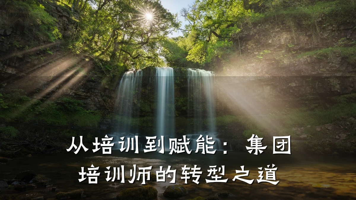从培训到赋能:集团培训师的转型之道