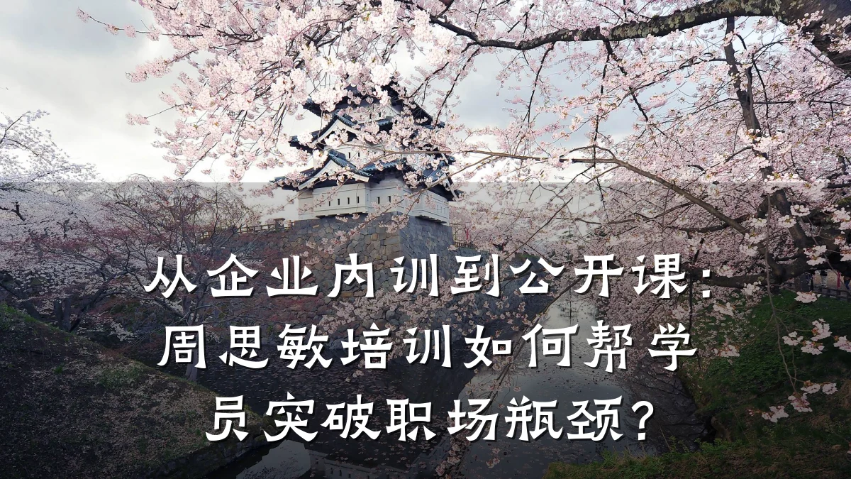 从企业内训到公开课:周思敏培训如何帮学员突破职场瓶颈?