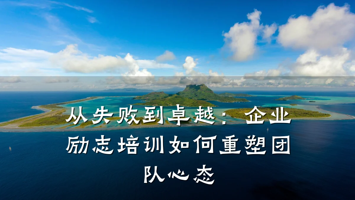 从失败到卓越:企业励志培训如何重塑团队心态
