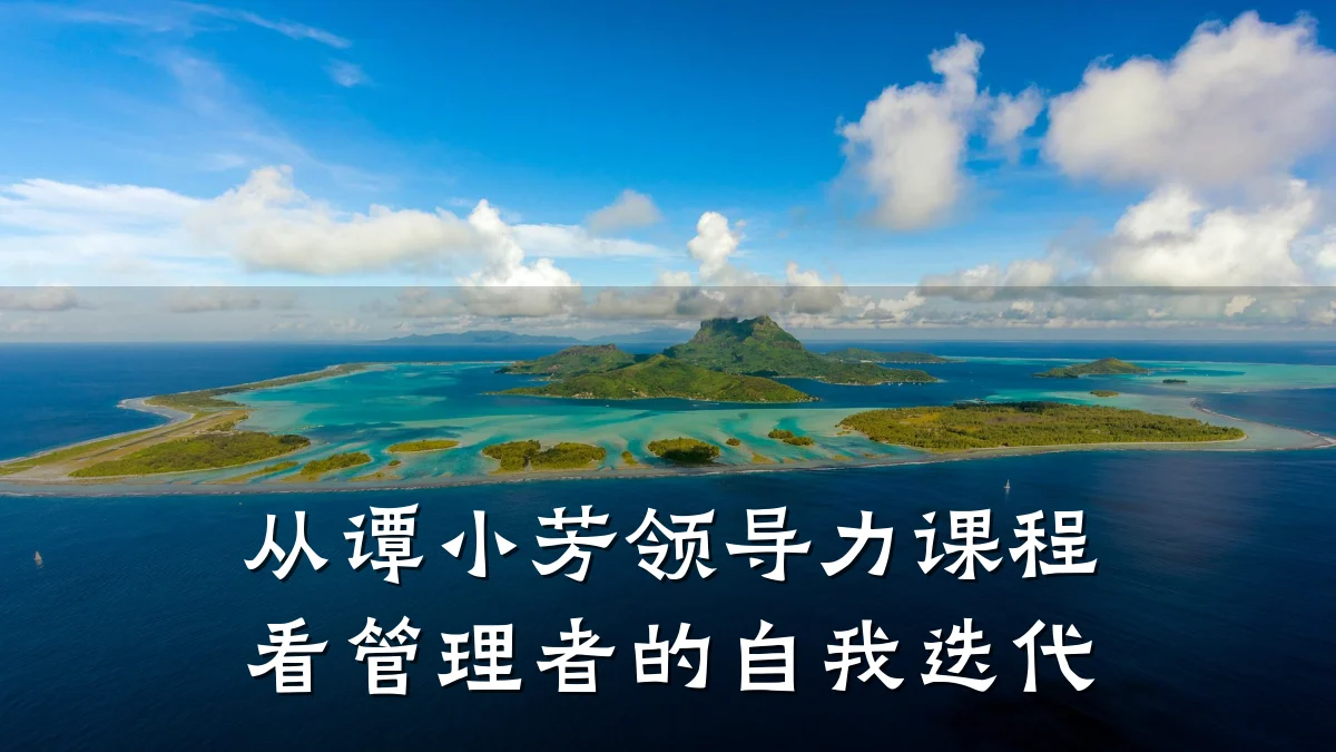 从谭小芳领导力课程看管理者的自我迭代