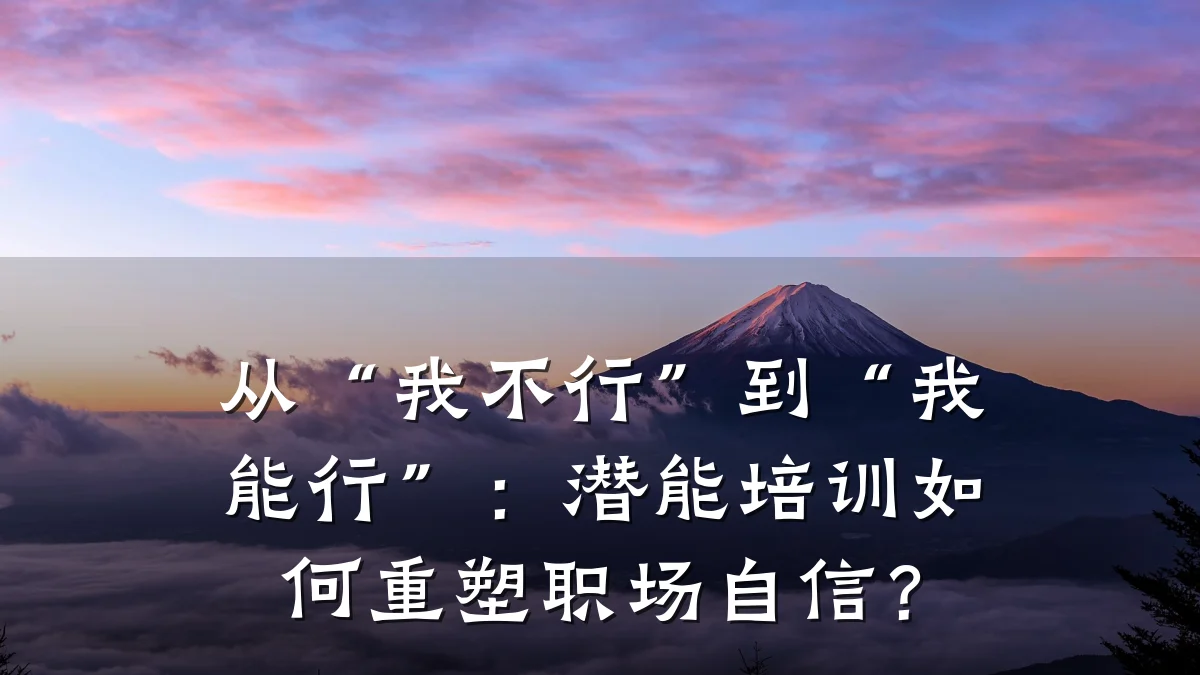 从“我不行”到“我能行”:潜能培训如何重塑职场自信?