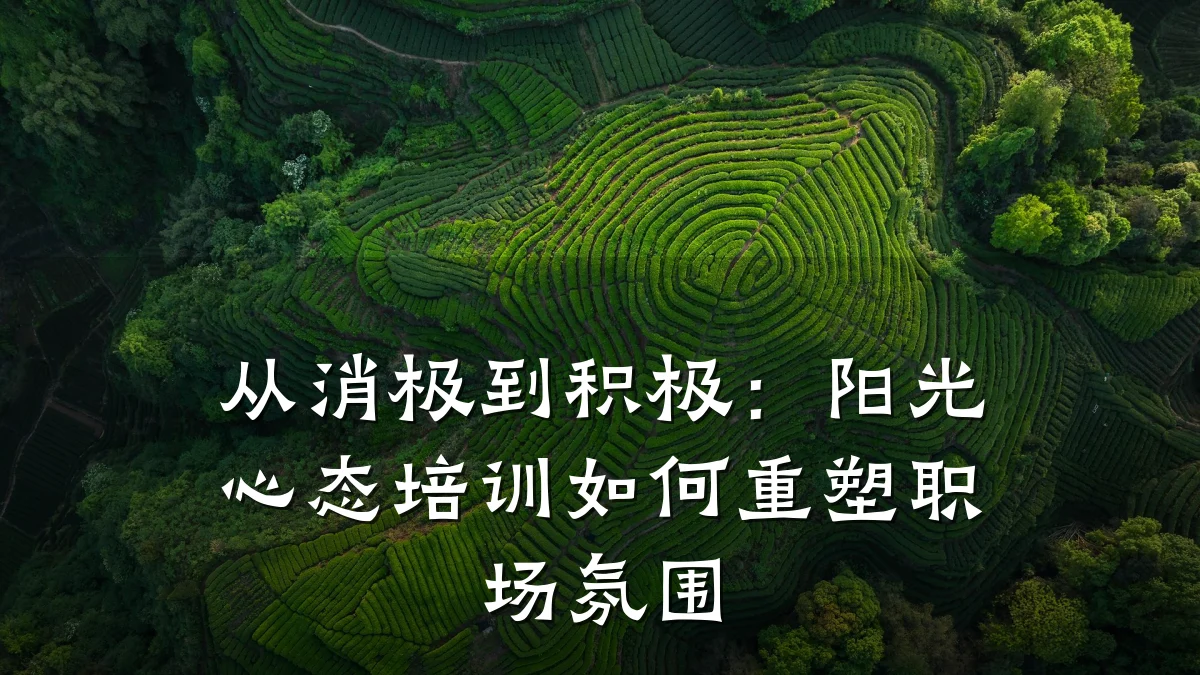 从消极到积极:阳光心态培训如何重塑职场氛围