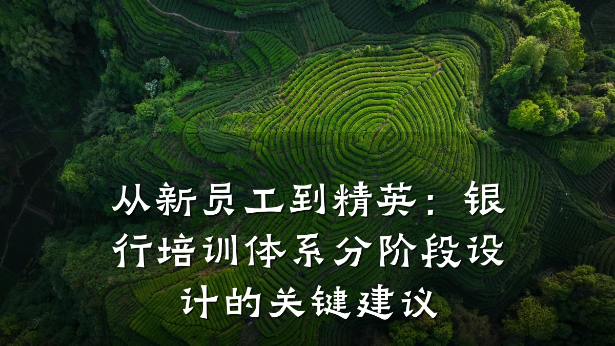 从新员工到精英:银行培训体系分阶段设计的关键建议
