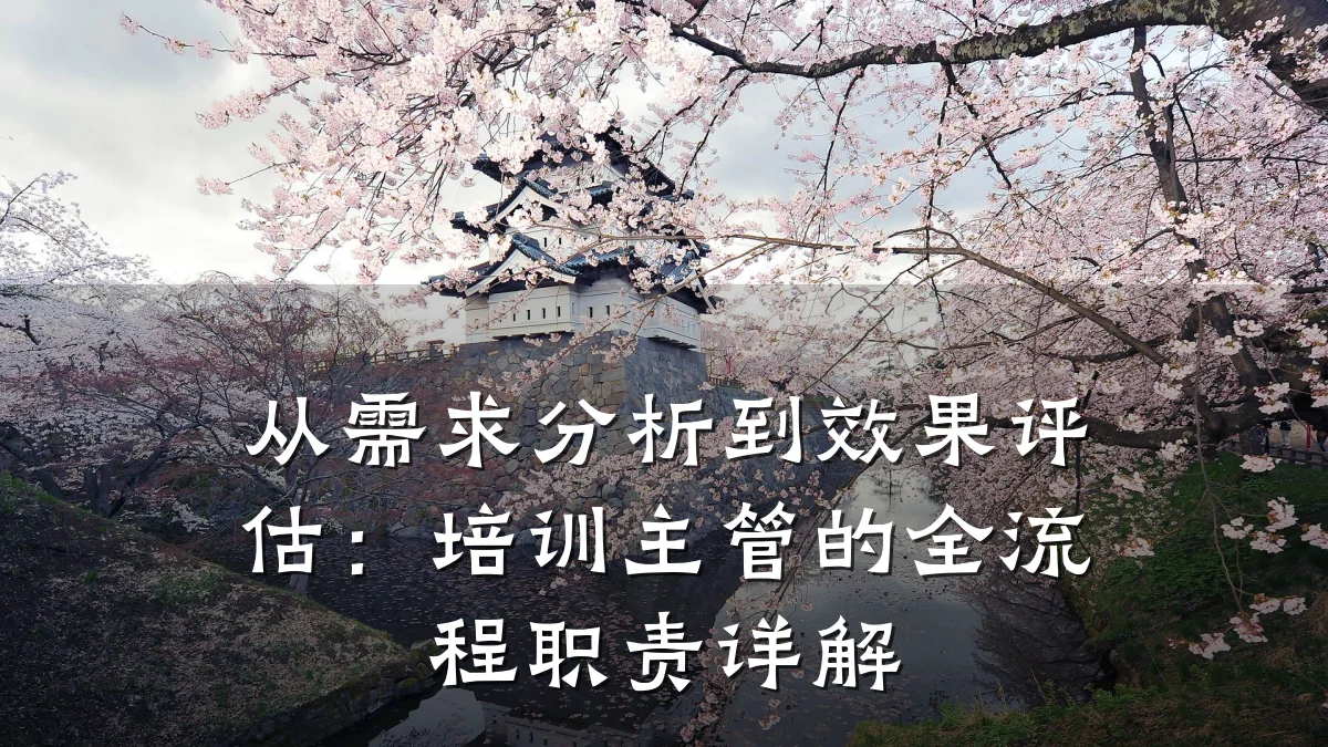从需求分析到效果评估:培训主管的全流程职责详解