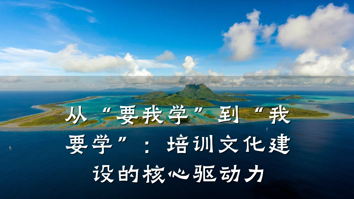 从“要我学”到“我要学”:培训文化建设的核心驱动力