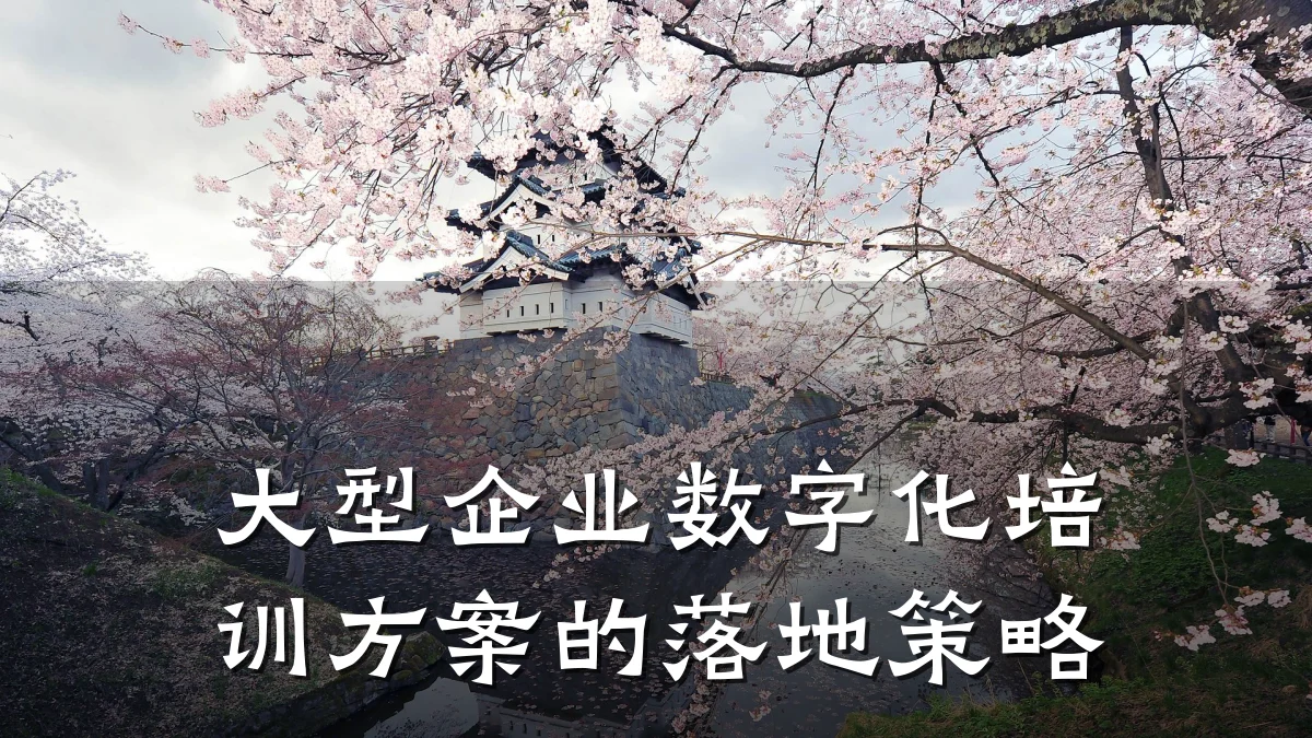 大型企业数字化培训方案的落地策略