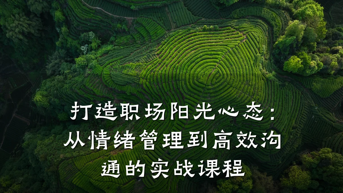 打造职场阳光心态:从情绪管理到高效沟通的实战课程