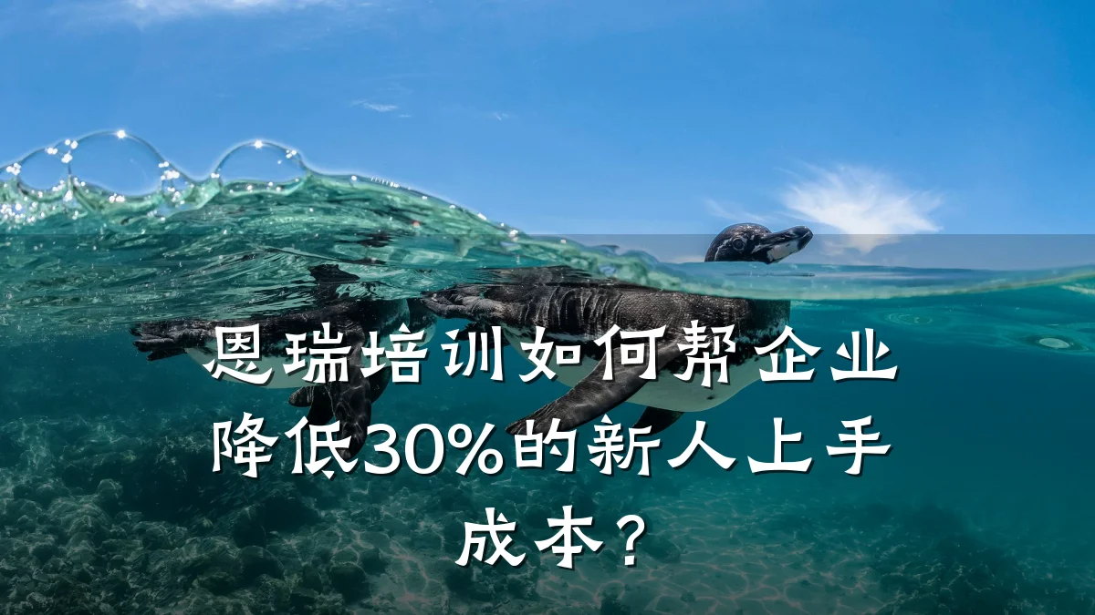 恩瑞培训如何帮企业降低30%的新人上手成本?