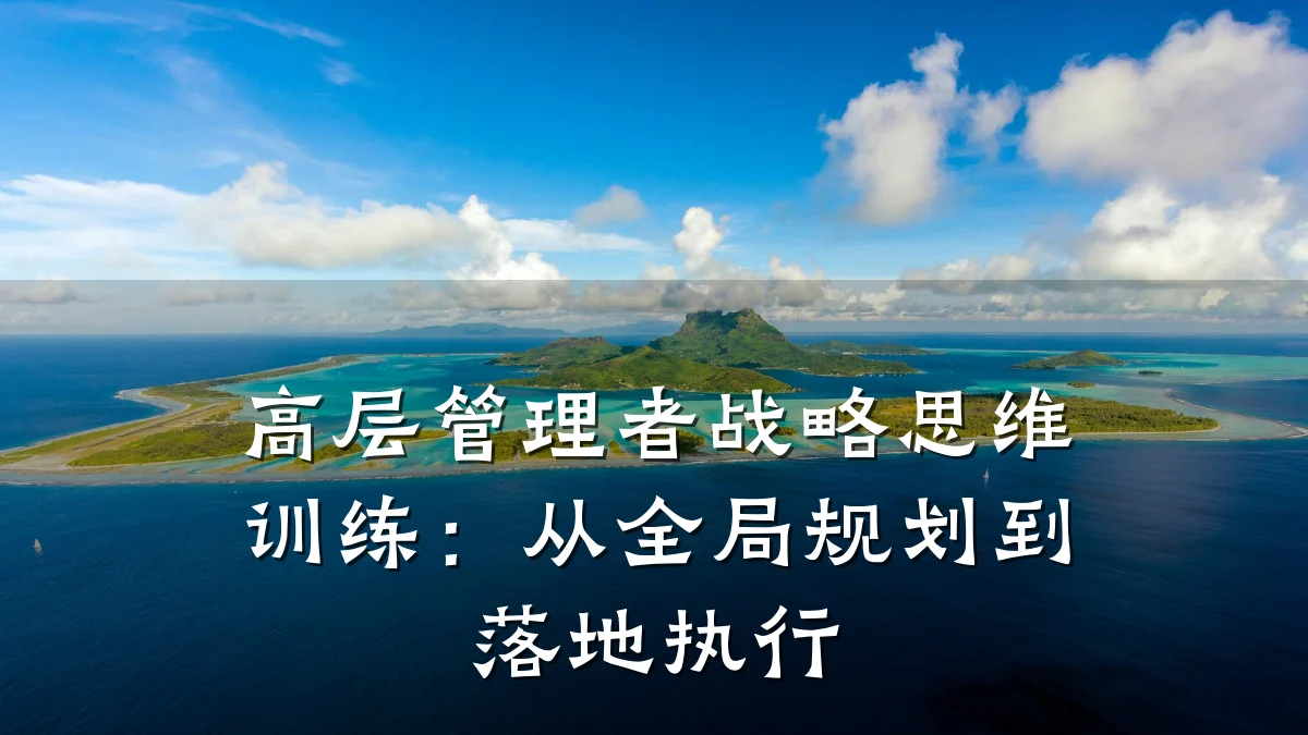 高层管理者战略思维训练:从全局规划到落地执行