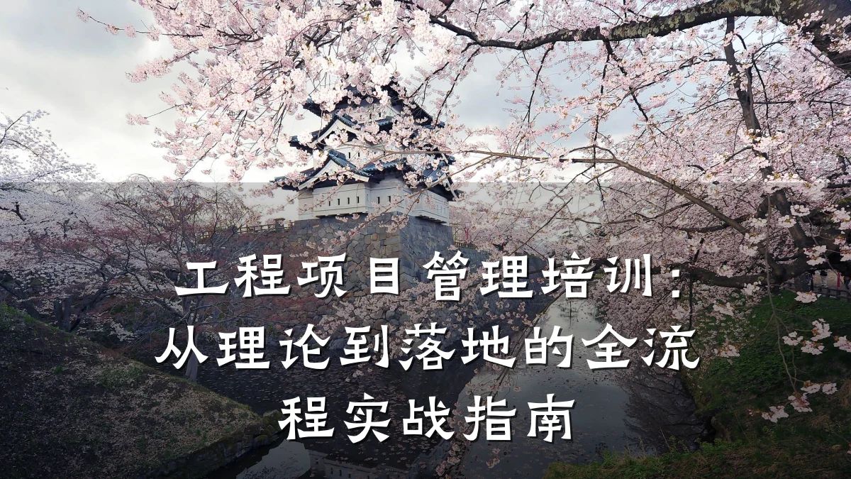 工程项目管理培训:从理论到落地的全流程实战指南