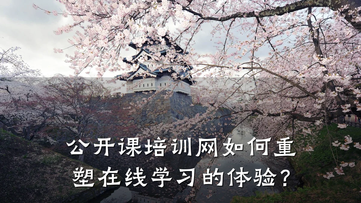 公开课培训网如何重塑在线学习的体验?