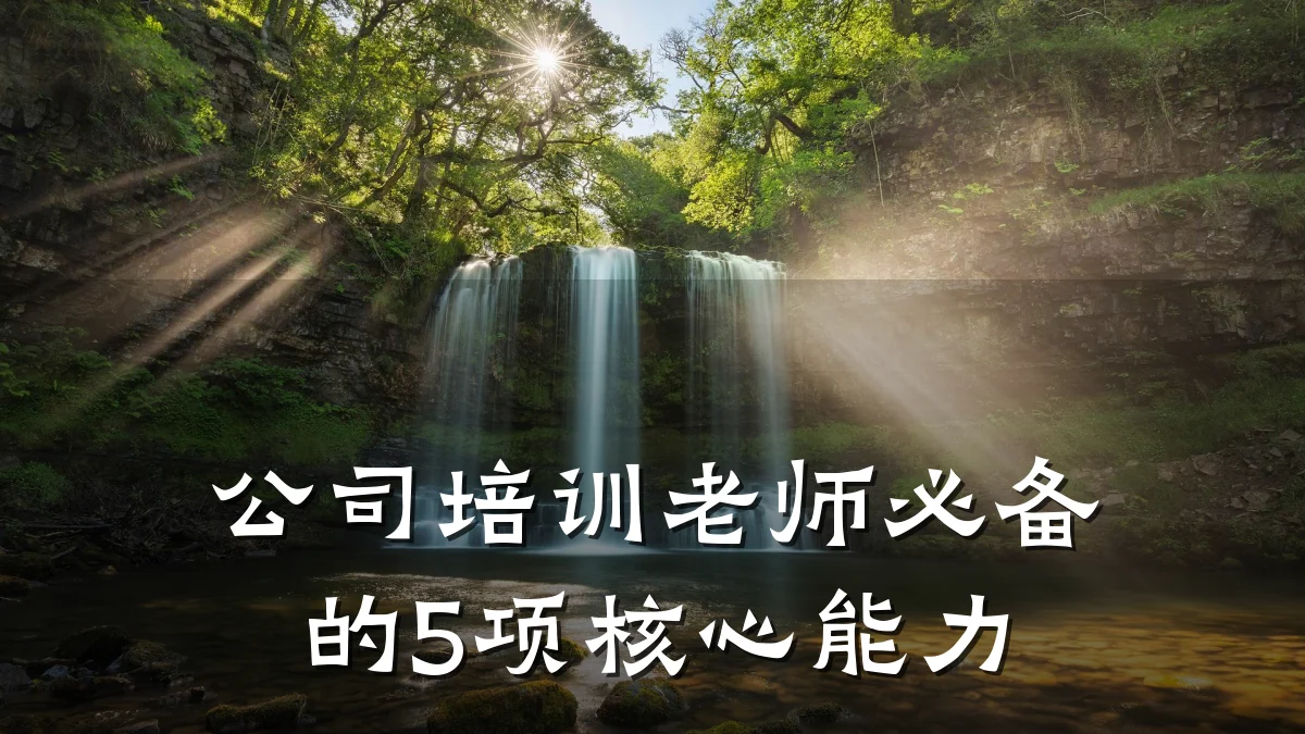 公司培训老师必备的5项核心能力