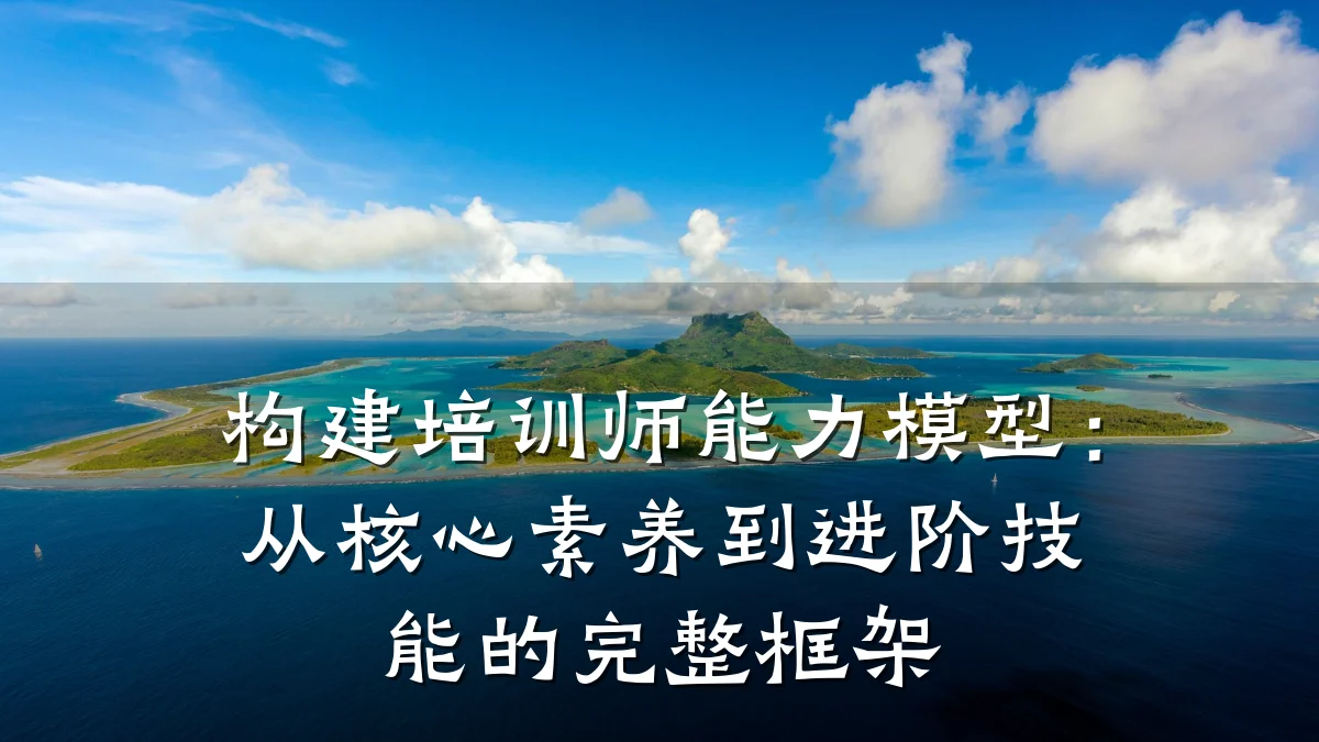 构建培训师能力模型:从核心素养到进阶技能的完整框架